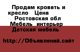 Продам кровать и кресло › Цена ­ 6 000 - Ростовская обл. Мебель, интерьер » Детская мебель   